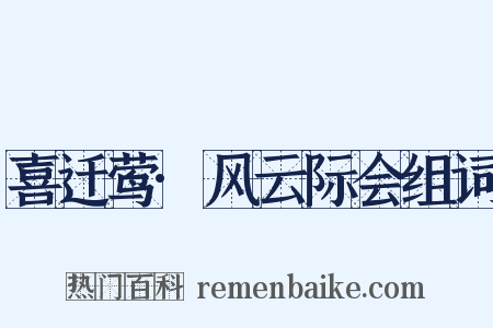 喜迁莺·风云际会组词是什么意思的图片